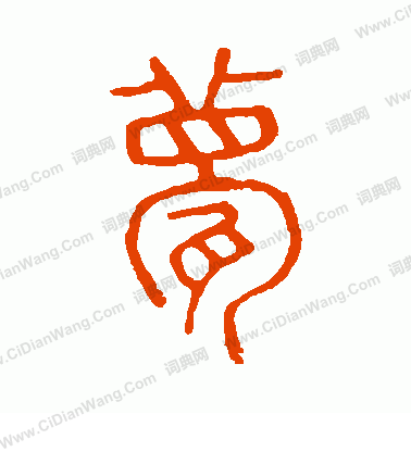 說文解字寫的甍