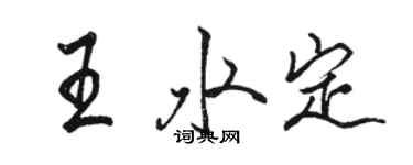 駱恆光王水定行書個性簽名怎么寫