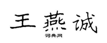 袁強王燕誠楷書個性簽名怎么寫