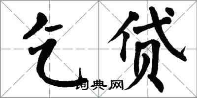 翁闓運乞貸楷書怎么寫