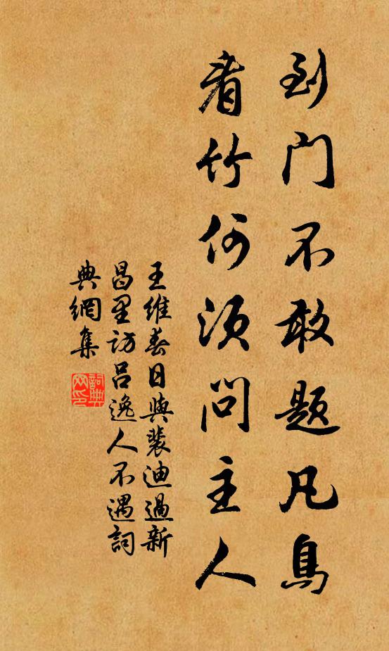 王維到門不敢題凡鳥,看竹何須問主人書法作品欣賞