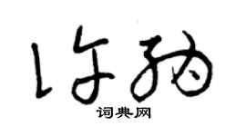 曾慶福許納草書個性簽名怎么寫