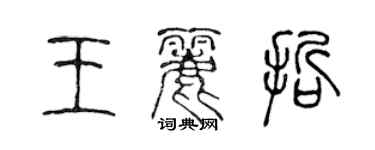 陳聲遠王麗哲篆書個性簽名怎么寫