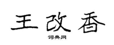 袁強王改香楷書個性簽名怎么寫
