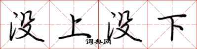 荊霄鵬沒上沒下行書怎么寫