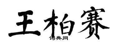 翁闓運王柏賽楷書個性簽名怎么寫
