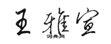駱恆光王雅宣行書個性簽名怎么寫