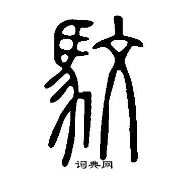 說文解字寫的馼