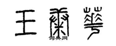 曾慶福王康華篆書個性簽名怎么寫