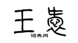 曾慶福王愛篆書個性簽名怎么寫