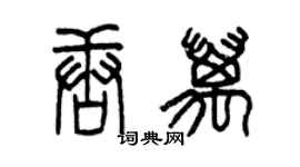 曾慶福唐萬篆書個性簽名怎么寫