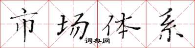 黃華生市場體系楷書怎么寫