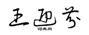 曾慶福王迎芬草書個性簽名怎么寫