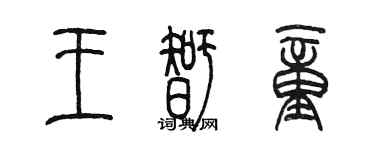 陳墨王智童篆書個性簽名怎么寫