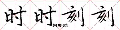 周炳元時時刻刻楷書怎么寫