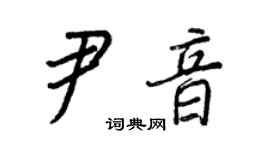 王正良尹音行書個性簽名怎么寫