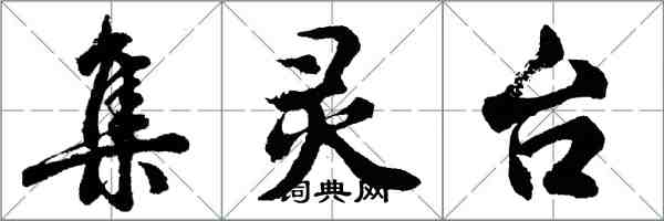 胡問遂集靈台行書怎么寫