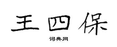 袁強王四保楷書個性簽名怎么寫