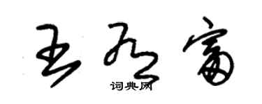 朱錫榮王有富草書個性簽名怎么寫