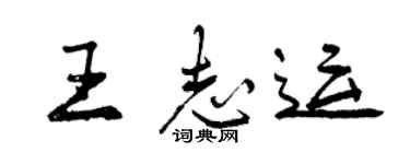 曾慶福王志運行書個性簽名怎么寫