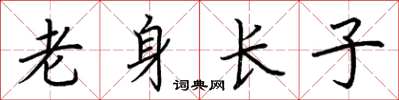 荊霄鵬老身長子楷書怎么寫