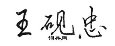 駱恆光王硯忠行書個性簽名怎么寫