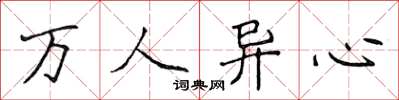 侯登峰萬人異心楷書怎么寫