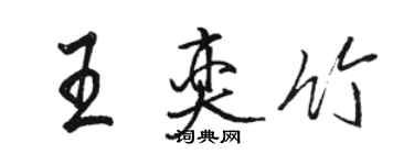 駱恆光王奕竹行書個性簽名怎么寫