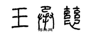 曾慶福王承慈篆書個性簽名怎么寫