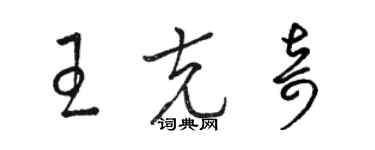 駱恆光王克奇草書個性簽名怎么寫