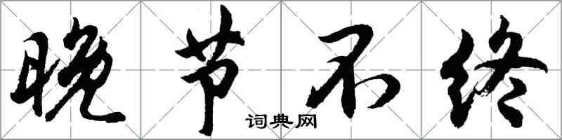 胡問遂晚節不終行書怎么寫