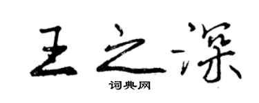 曾慶福王之深行書個性簽名怎么寫