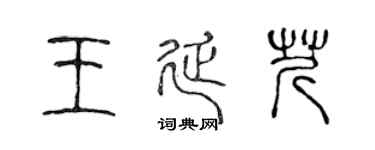 陳聲遠王延芹篆書個性簽名怎么寫