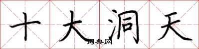 荊霄鵬十大洞天楷書怎么寫