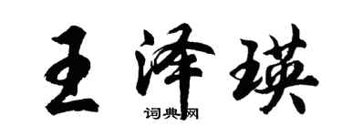 胡問遂王澤瑛行書個性簽名怎么寫