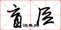 朱錫榮盲臣草書怎么寫