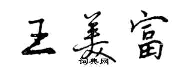 曾慶福王美富行書個性簽名怎么寫