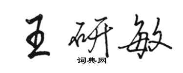 駱恆光王研敏行書個性簽名怎么寫