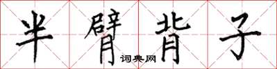 何伯昌半臂背子楷書怎么寫