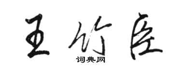 駱恆光王竹臣行書個性簽名怎么寫