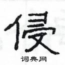 楊為國寫的硬筆隸書侵