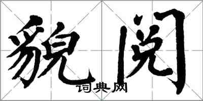 翁闓運貌閱楷書怎么寫