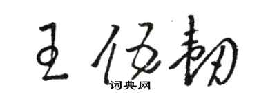 駱恆光王伍韌草書個性簽名怎么寫