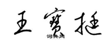 梁錦英王寶挺草書個性簽名怎么寫