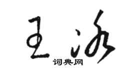 駱恆光王冰草書個性簽名怎么寫