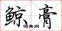 荊霄鵬鯨膏行書怎么寫
