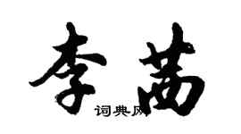 胡問遂李茜行書個性簽名怎么寫