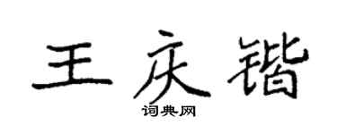 袁強王慶鍇楷書個性簽名怎么寫