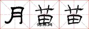 曾慶福月苗苗隸書怎么寫