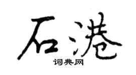 曾慶福石港行書個性簽名怎么寫